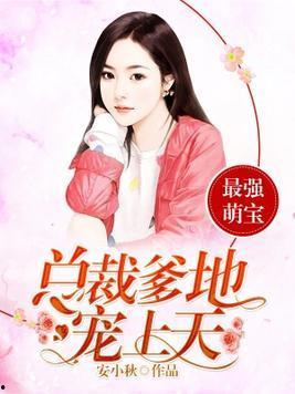 好运萌宝被女儿奴爹地宠上天,女儿奴爹地宠爱无极限