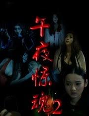 午夜惊魂,揭秘神秘事件的惊悚真相