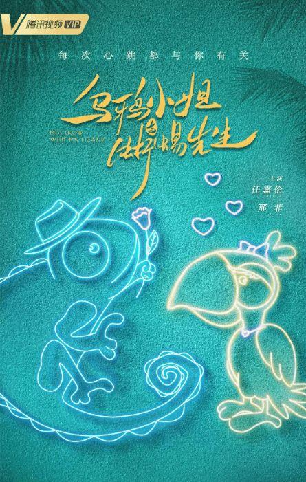 乌鸦小姐与蜥蜴先生,一场跨越物种的浪漫奇遇