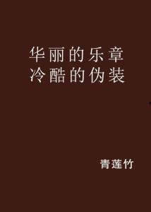 伪装乐章,探寻伪装乐章的奥秘与魅力
