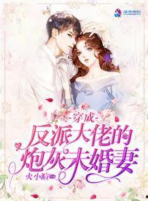 炮灰女配不内耗反派老公往上靠,炮灰女配与反派老公的甜蜜逆袭记